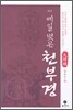 베일 벗은 천부경