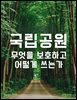 국립공원, 무엇을 보호하고 어떻게 쓰는가