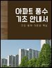 아파트 풍수 기초 안내서: 구조·방위·기운의 핵심