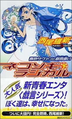 ネコソギラジカル(下)靑色サヴァンと戱言遣い