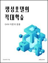 생성모델의 적대학습: GAN 이론과 응용