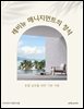 레비뉴 매니지먼트의 정석: 호텔 실무를 위한 기본 이론