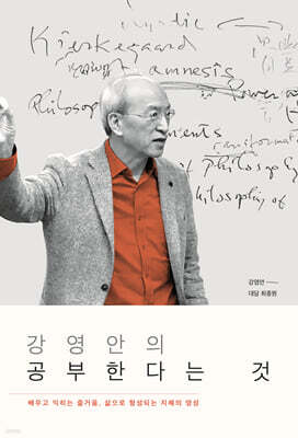 강영안의 공부한다는 것