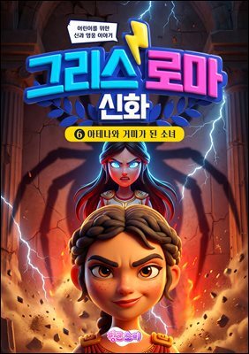 그리스 로마 신화 6: 아테나와 거미가 된 소녀