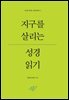 지구를 살리는 성경 읽기