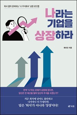 나라는 기업을 상장하라