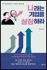 나라는 기업을 상장하라