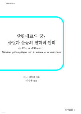 달랑베르의 꿈, 물질과 운동의 철학적 원리
