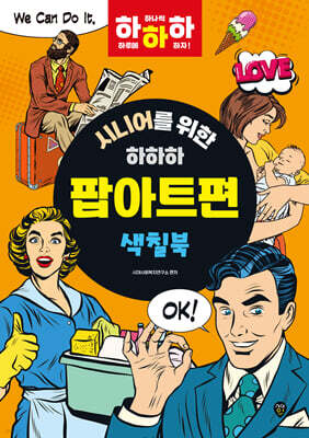 시니어를 위한 하하하 팝아트편
