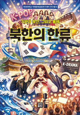 북한의 한류