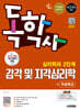 시대에듀 독학사 심리학과 2단계 감각 및 지각심리학+무료특강