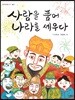 사람을 품어 나라를 세우다