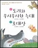 토리와 무시무시한 늑대 초대장