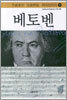 베토벤