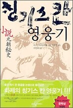 칭기스칸 영웅기 1