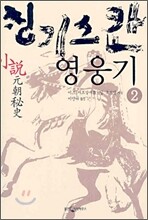 칭기스칸 영웅기 2