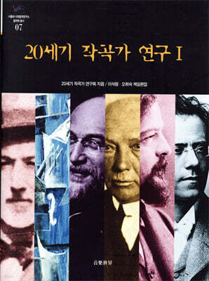 20세기 작곡가 연구 1