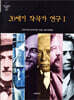 20세기 작곡가 연구 1