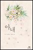 아내