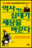 역사 아는 십대가 세상을 바꾼다
