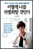 어떻게 나를 차별화할 것인가