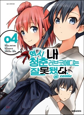 역시 내 청춘 러브코메디는 잘못됐다 @comic 4