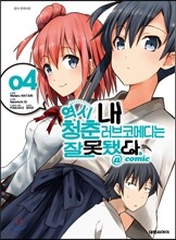 역시 내 청춘 러브코메디는 잘못됐다 @comic 4