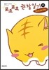 포요포요 관찰일기 10