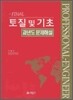 토질 및 기초 과년도 문제해설