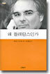 왜 똘레랑스인가
