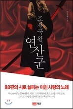 조선국왕 연산군