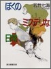 ぼくのミステリな日常