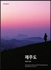 제주도