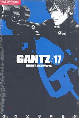 GANTZ 간츠 17