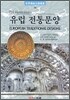 유럽 전통문양