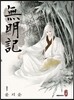 무명기 1