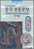 중국 전통문양