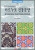 아르누보 전통문양