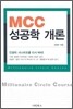 MCC 성공학 개론