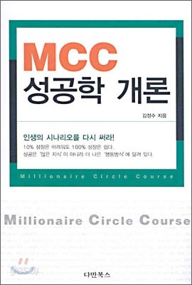 MCC 성공학 개론