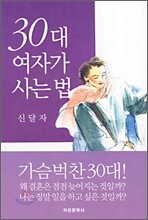 30대 여자가 사는 법