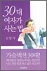 30대 여자가 사는 법