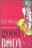 굿 바디