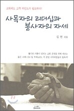 사목자의 리더십과 봉사자의 자세
