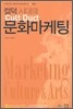 컬덕 시대의 문화마케팅