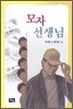 모자 선생님