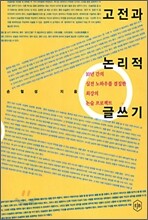 고전과 논리적 글쓰기