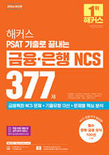 2026 해커스 PSAT 기출로 끝내는 금융·은행 NCS 377제