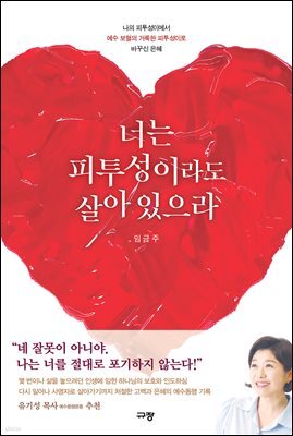 너는 피투성이라도 살아 있으라
