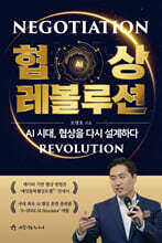 [단독] 협상 레볼루션